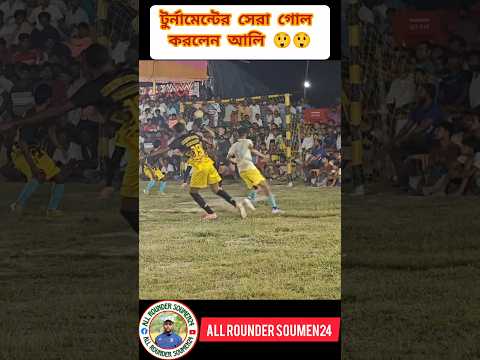 টুর্নামেন্টের সেরা গোল করলেন আলি 😲 #viralvideo #shorts #shortsfeed #youtubeshorts