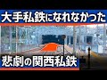 【なぜ?】大手私鉄になる予定が中止された悲劇の関西私鉄。今後はどうなる?
