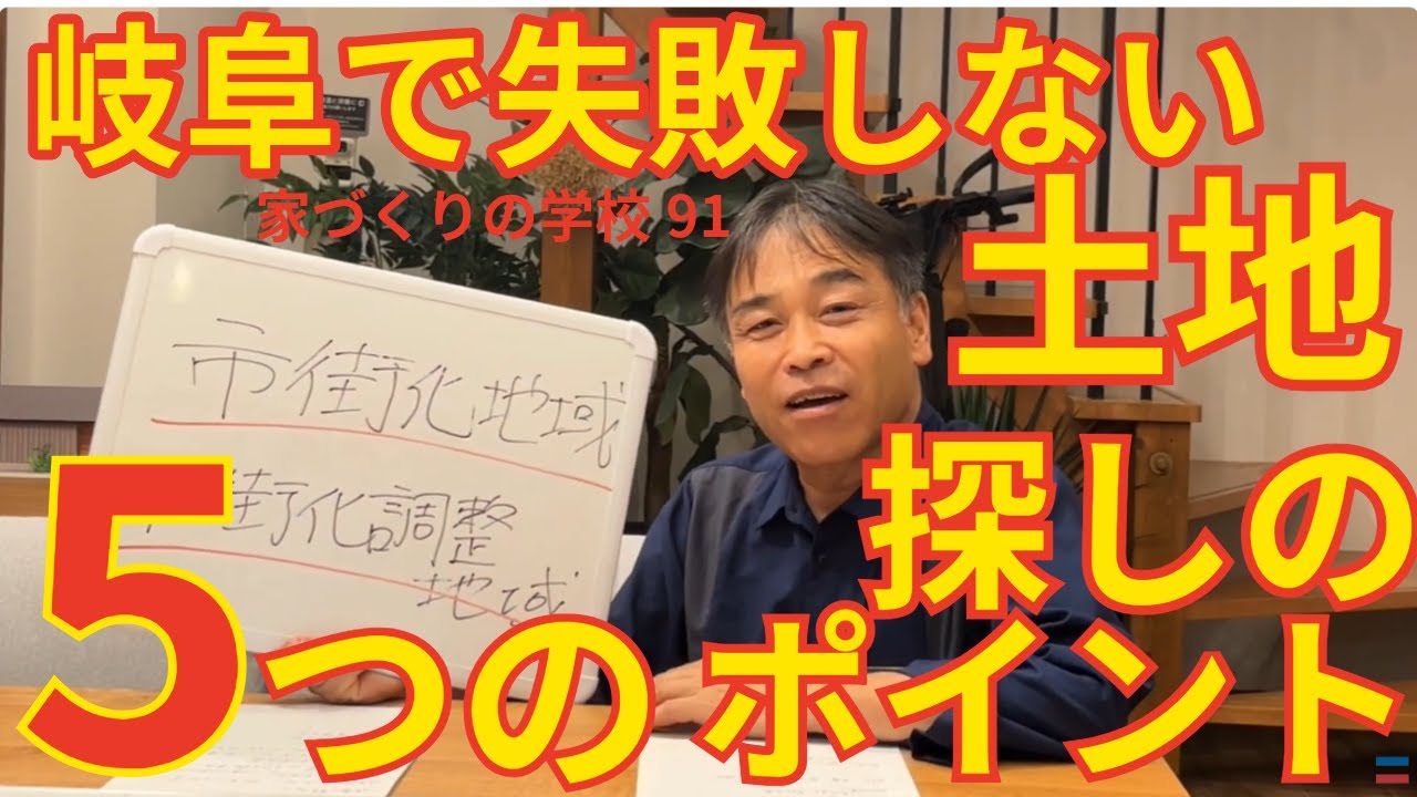 岐阜で失敗しない土地探しの5つのポイント 家づくりの学校81