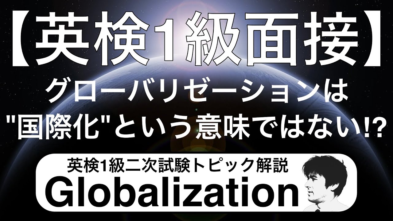 【英検1級面接】グローバリゼーションは“国際化”という意味ではない 二次試験トピック解説 Globalizationの歴史,トランプ現象