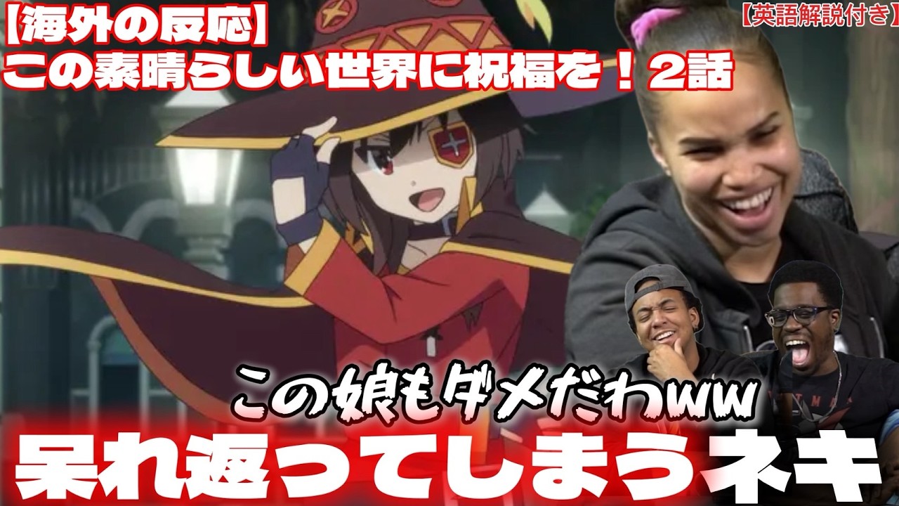 【このすば2話】めぐみん参戦!! あまりの無能っぷりに笑うしかないニキたち【海外の反応】【この素晴らしい世界に祝福を!】