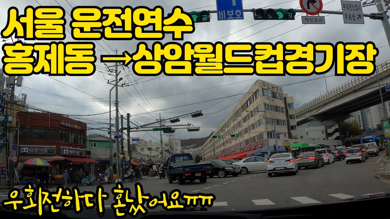 ✨초보운전연수✨서울에서 초보운전연수하기 / 복잡한 서울 도로 운전하기 / 홍제에서 상암까지 운전하기