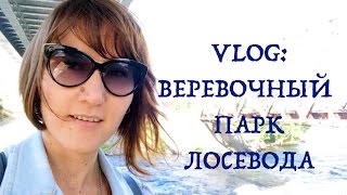 VLOG: Веревочный парк ЛосевоДа