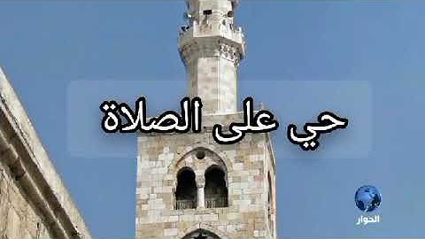 أذان بنغم الحجاز بصوت القارئ والمنشد الشيخ عمار خراط
