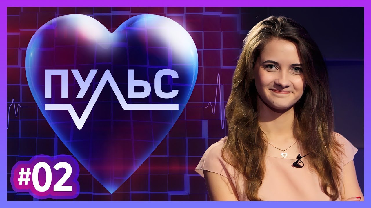Пульс – Выпуск #2 - YouTube