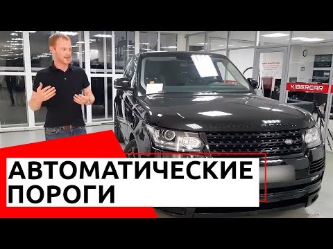 Электрические выдвижные пороги. Установка для Range Rover