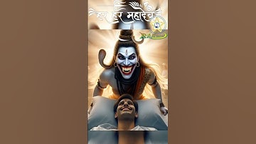 🌟शिव केवल नाम नहीं अनंत सत्य और अस्तित्व की परिभाषा है #mahadevstatus @Raju Yadav ofalicli #mahadev