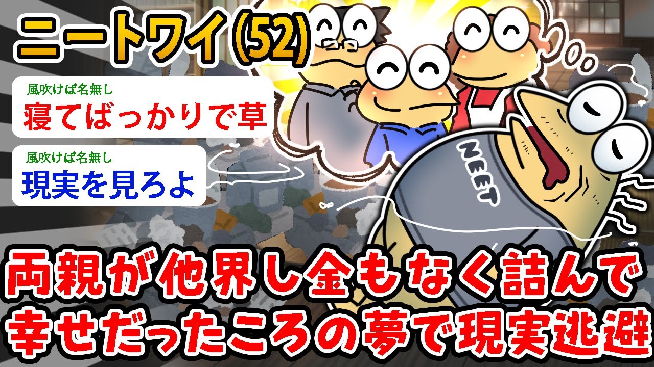 【バカ】ニートワイ（52）両親が他界し金もなく詰んで、幸せだったころの夢で現実逃避【2ch面白いスレ】