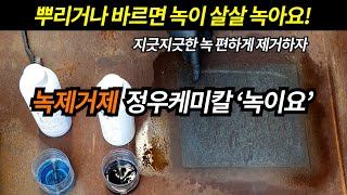 [녹제거제] 녹이요! 지긋지긋한 녹 뿌리거나 바르면 녹이 살살 녹아요/녹에 쩌든 자동차 하체 볼트 너트 그냥 풀림/녹제거방법 녹제거하는법 /녹이요 녹이요프로 이이오방청윤활