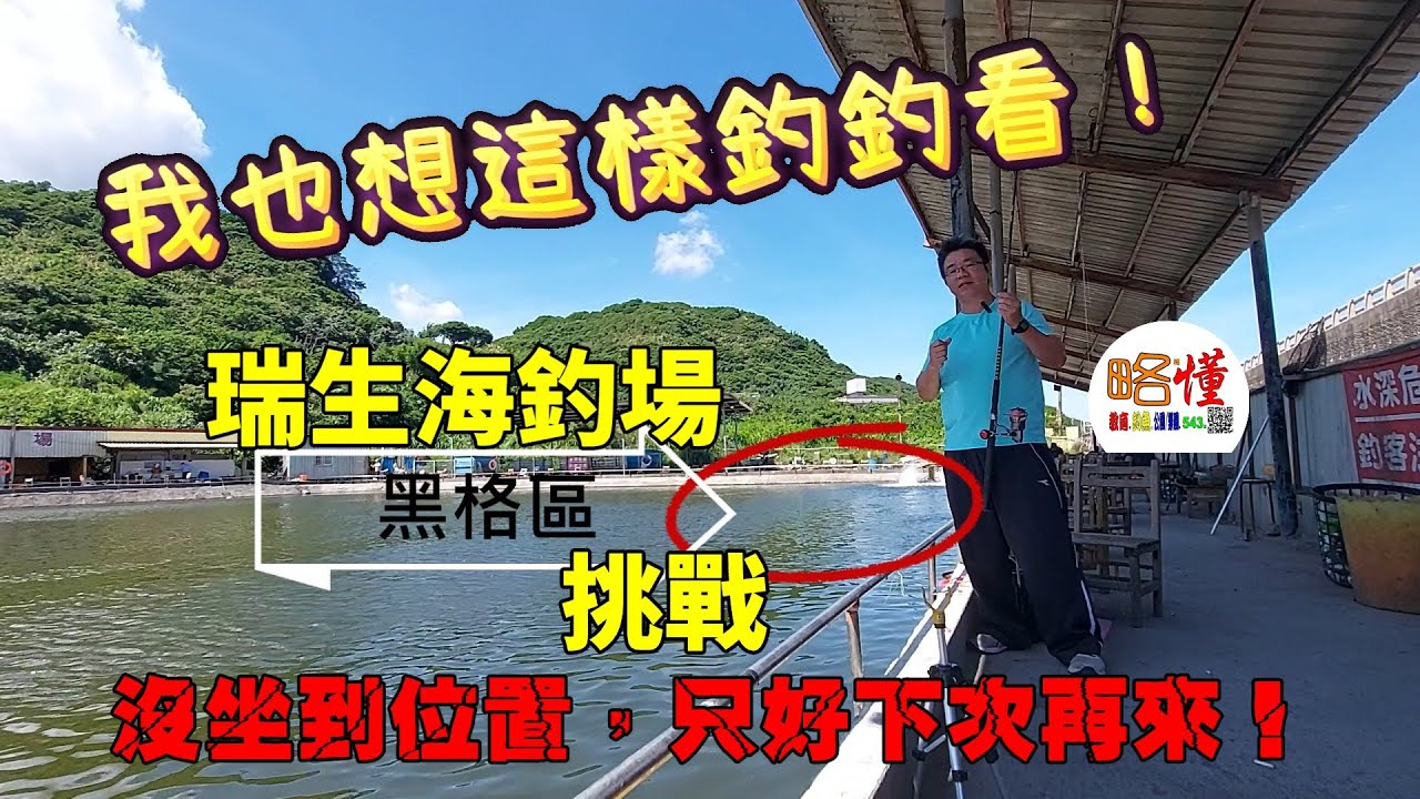 柯懂釣魚·教育｜我也想這樣釣釣看｜瑞生海釣場｜黑格區挑戰，沒有坐到位置只好下次再來！｜柯懂釣魚教育＃柯懂虛擬主播＃瑞生海釣場＃海釣場＃台湾釣り＃Taiwan fishing
