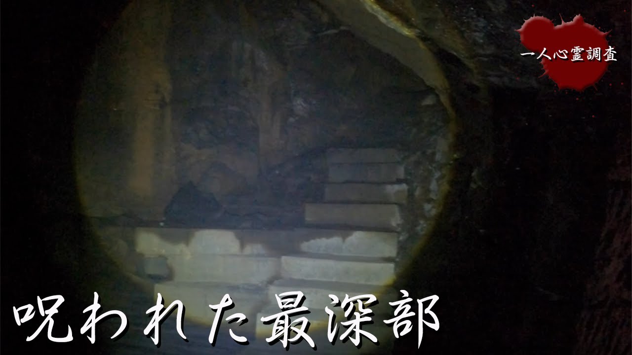 【心霊】洞窟撮影中に起きてしまった衝撃映像【十三佛】