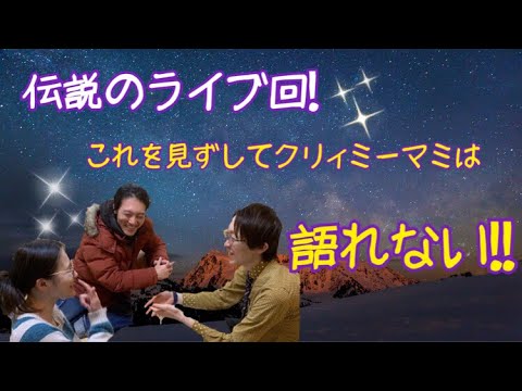 Tomradio これを見ずしてクリィミーマミは語れない 伝説の最終回にして ライブ回 園田も泣きながら熱弁 Youtube