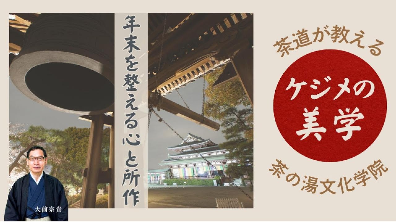 茶道が教える「ケジメの美学」:年末を整える心と所作~露地・丹田呼吸法・一期一会・余白・感謝 - YouTube