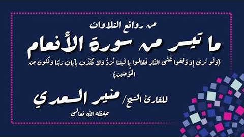 ماتيسر من سورة الأنعام - الشيخ منير السعدي- حفظه الله ورعاه