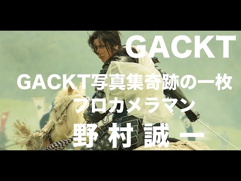 野村誠一写真塾no009 Gackt写真集 龍の化身の表紙は これは奇跡の一枚だった 写真家野村誠一 Youtube