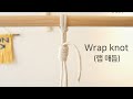 [How to make] Wrap knot (랩 매듭)