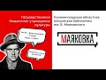 Маяковка. Библиотека как бренд