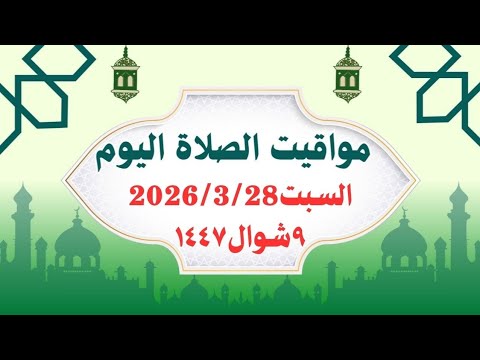 مواقيت الصلاة اليوم السبت2026 3 28 مواقيت الصلاة فى مصر موعد أذان المغرب اليوم