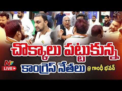 LIVE: గాంధీ భవన్‌లో రచ్చ... గల్లాలు పట్టుకున్న కాంగ్రెస్‌ నేతలు | #GandhiBhavan | NTV Telugu - NTVTELUGU
