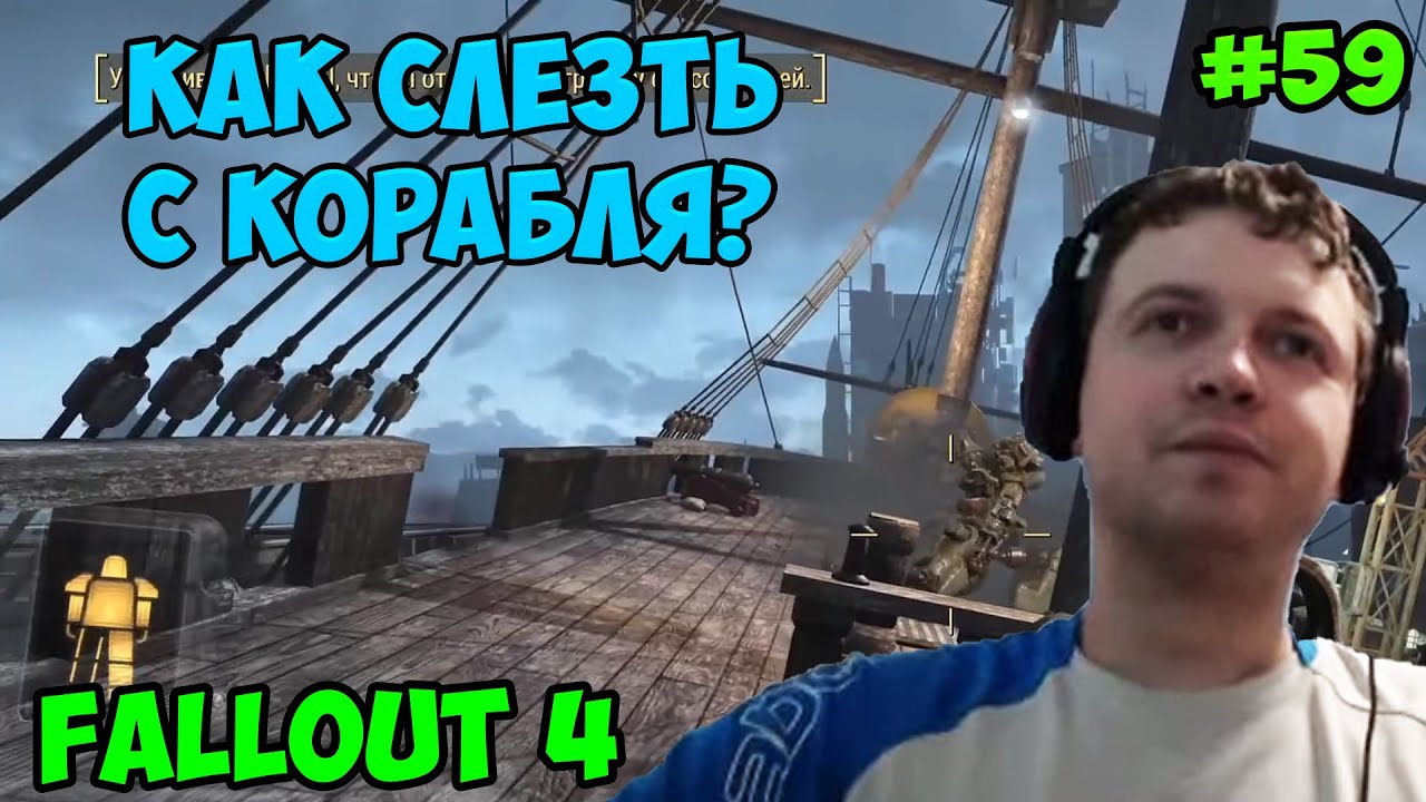 Папич играет в Fallout 4! Как слезть с корабля? 59 - YouTube