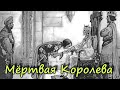 Инеш де Каштру: самая жуткая коронация в истории