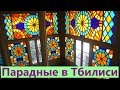 Грузия. Тбилиси — где самые красивые парадные?