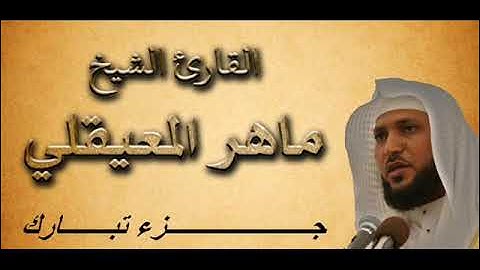 جــــزء تبارك بصوت القارئ الشيخ ماهر المعيقلي بجودة عالية جدا جدا جدا .