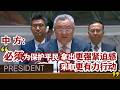 【完整版】傅聪大使在安理会武装冲突中保护平民问题公开辩论会上的发言