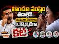 LIVE : CM Suvendu on Hindu Muslim Communal Dispute : హిందూ ముస్లిం తేడాల్ లేవ్ | Mega9tv