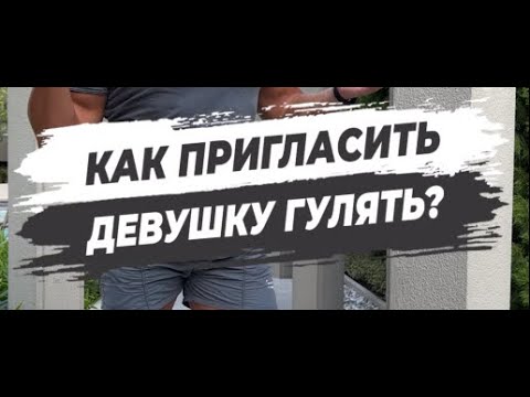 🔥 КАК ПРИГЛАСИТЬ ДЕВУШКУ ГУЛЯТЬ?