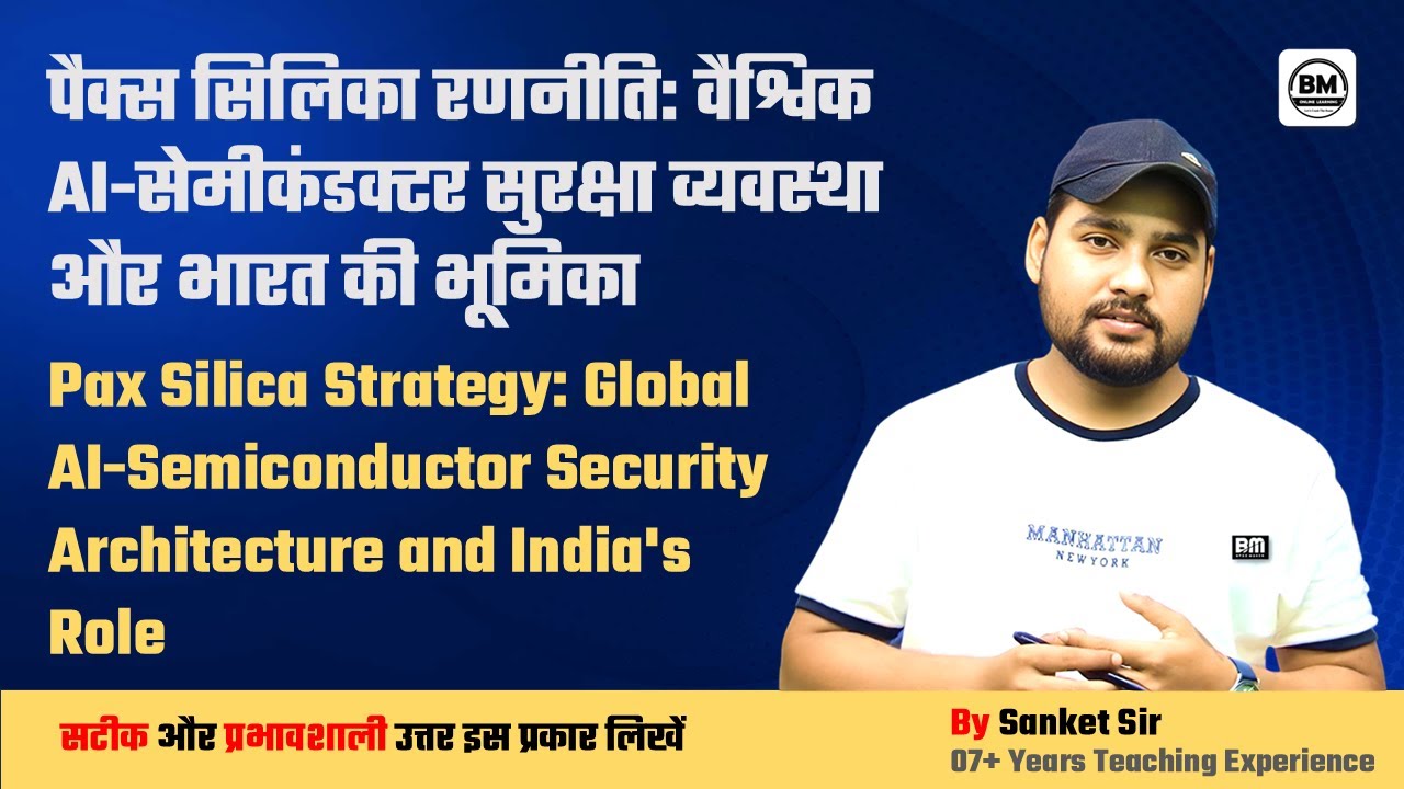 Основной экзамен BPSC ➤ Стратегическая инициатива Америки PAX SILICA