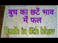 Budh in six bhav me | mercury in 6th house | budh chhatve bhav  me
