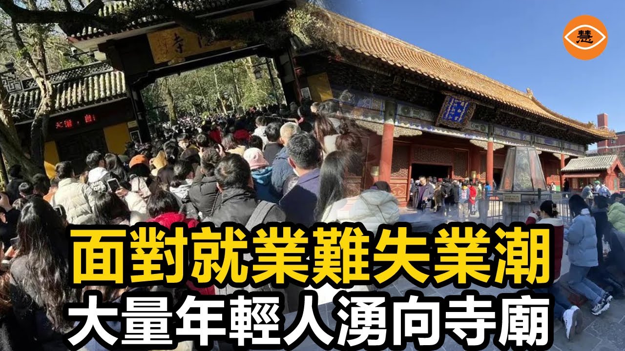 大量年輕人湧向寺廟——中國人面對就業難及失業潮的無奈選擇- YouTube