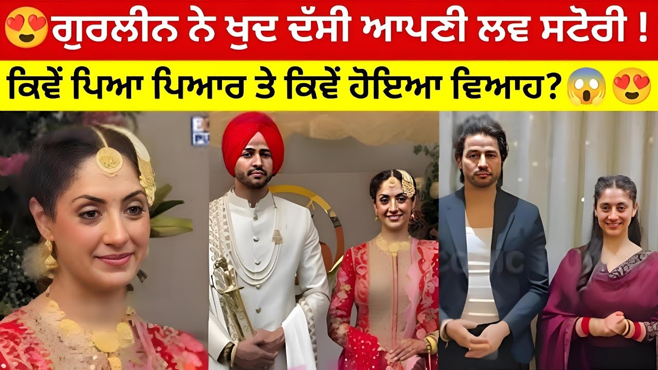  ਗੁਰਲੀਨ ਨੇ ਖੁਦ ਦੱਸੀ ਆਪਣੀ ਲਵ ਸਟੋਰੀ ਕਿਵੇਂ ਪਿਆ ਪਿਆਰ ਤੇ ਕਿਵੇਂ ਹੋਇਆ ਵਿਆਹ