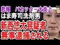 （ゆっくり）悲報　バカッター大炎上　はま寿司洗剤ぶちまけ男　新西悠太逮捕　過去にyoutubeで炎上も
