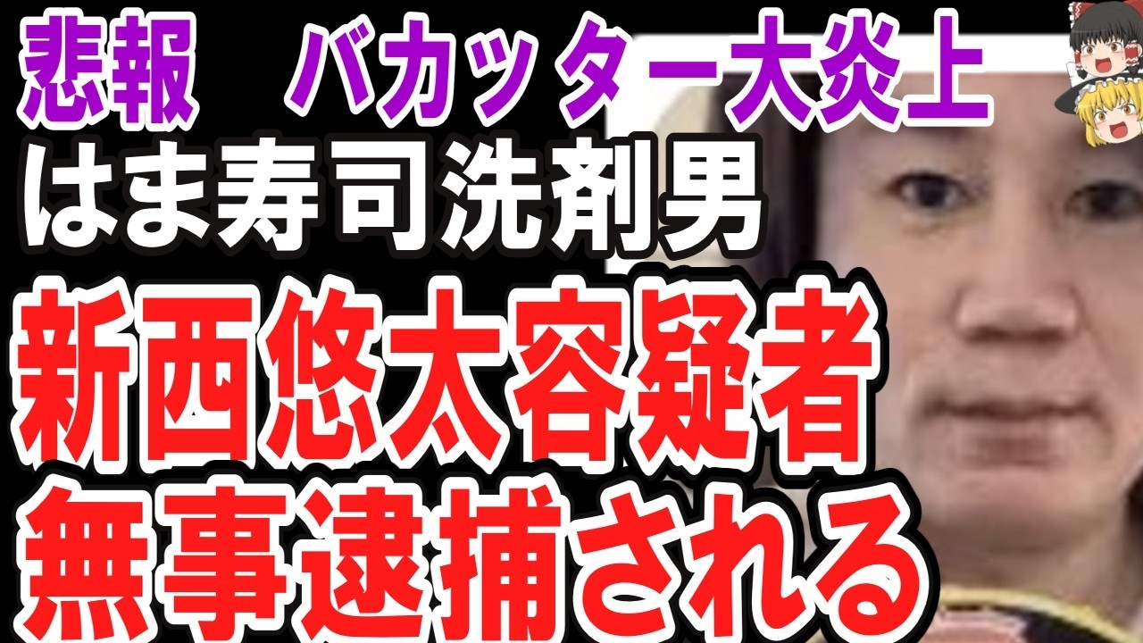 （ゆっくり）悲報　バカッター大炎上　はま寿司洗剤ぶちまけ男　新西悠太逮捕　過去にyoutubeで炎上も