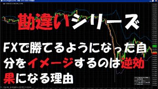 FXで勝てるようになった自分をイメージするのは逆効果になる理由【勘違いシリーズ】