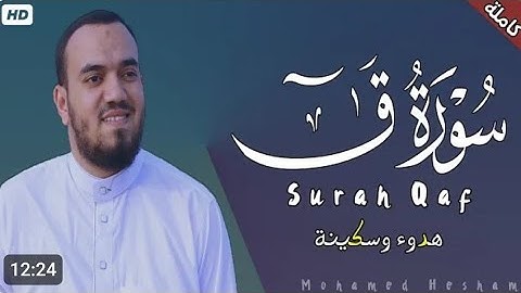 سورة ق بصوت القارئ محمد هشام راحه نفسيه 
