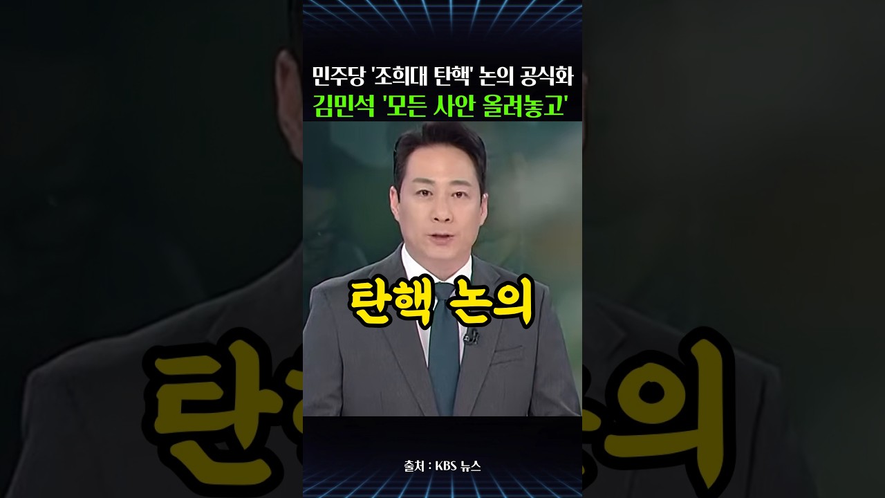 조희대 대법원장 탄핵 논의 공식화…김민석 "모든 사안 올려놓고 논의 시작"