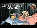 СЕРЕБРЯНОЕ КРЫЛО / Silverwing 2003 пересказ мультсериала