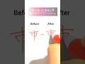 宛名書きに役立つ美文字トレーニング#Shorts#トレーニング#書道