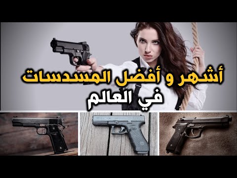 فيديو: مسدس من نوع المسدس: الأنواع والمواصفات والصور