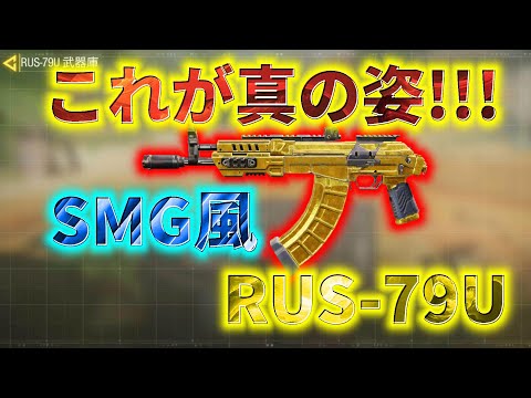 【CoD:Mobile】アサルト並の火力を持つRUS-79Uを本当のSMGにしてみたら更に化け物に進化したww