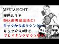 安保ルキヤ 野杁正明 敵前逃亡!キックからボクシングへ!キック公式0勝でブレイキングダウン堕ち!