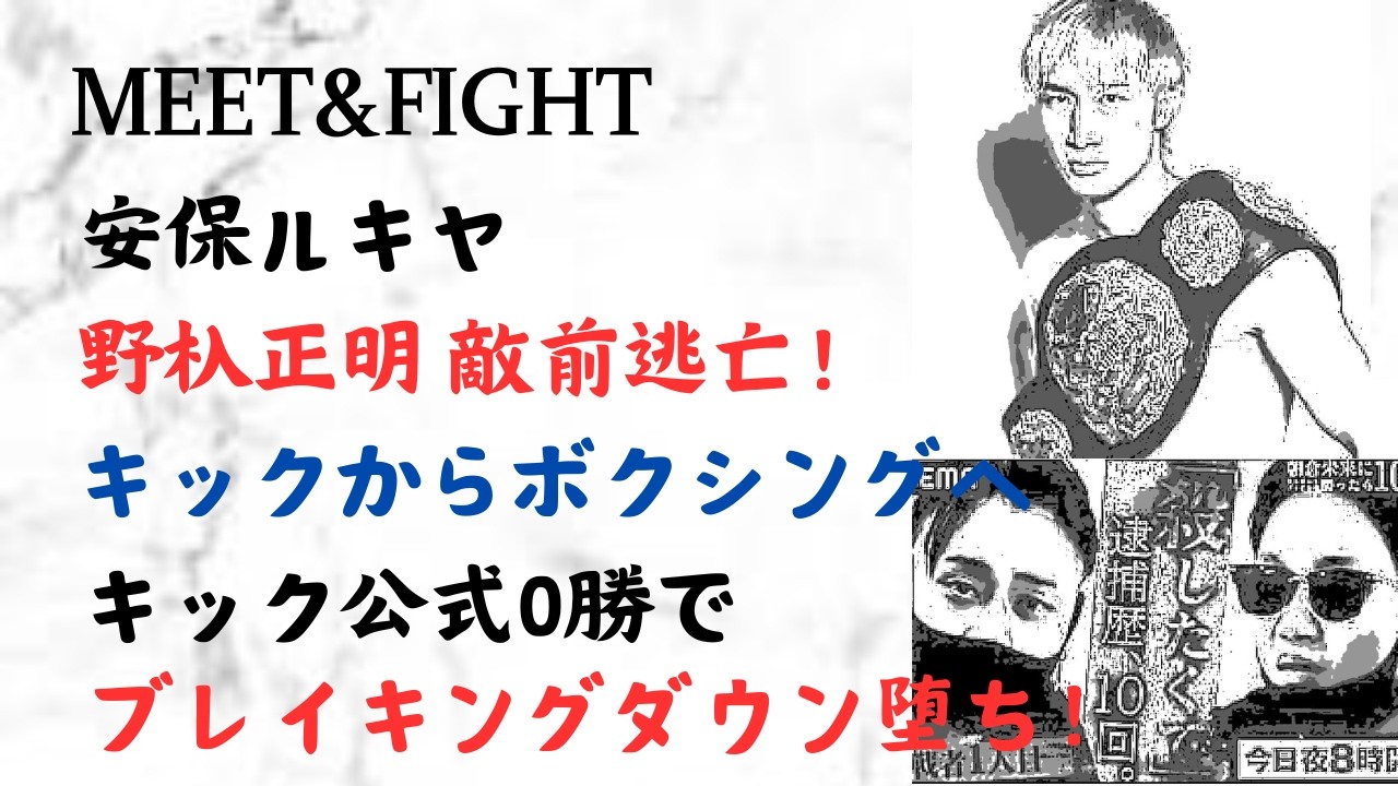 安保ルキヤ 野杁正明 敵前逃亡!キックからボクシングへ!キック公式0勝でブレイキングダウン堕ち!