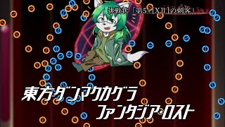 【ケモノ系Vtuber】鍵盤遊戯「第5回DLC」 - 東方ダンマクカグラ ファンタジア・ロスト -
