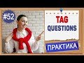 Практика 52 Tag questions - разделительные вопросы