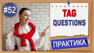 Практика 52 Tag questions - разделительные вопросы