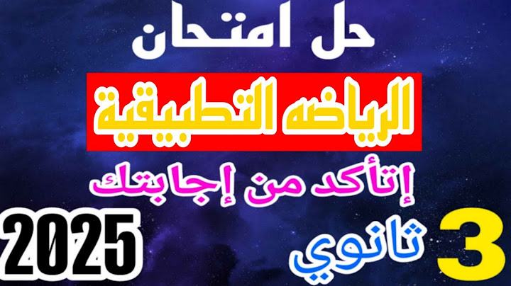 🚀حل امتحان رياضة تطبيقية 2025 | الاستاتيكا + الديناميكا تالتة ثانوي