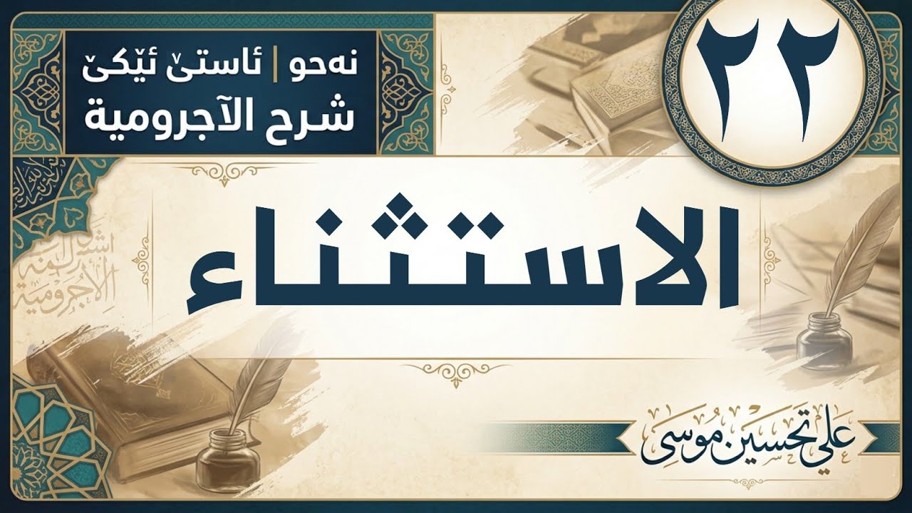 ‖ الاستثناء « الآجرومية »